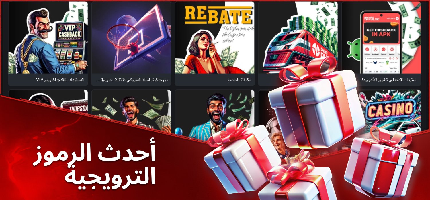 أحدث الرموز الترويجية لدى باريبولس