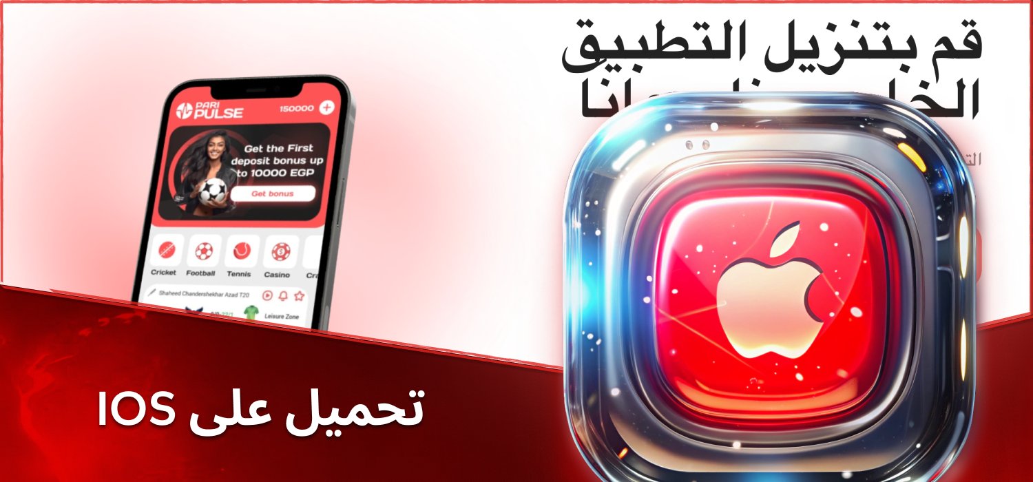تطبيق جوال على أجهزة iOS