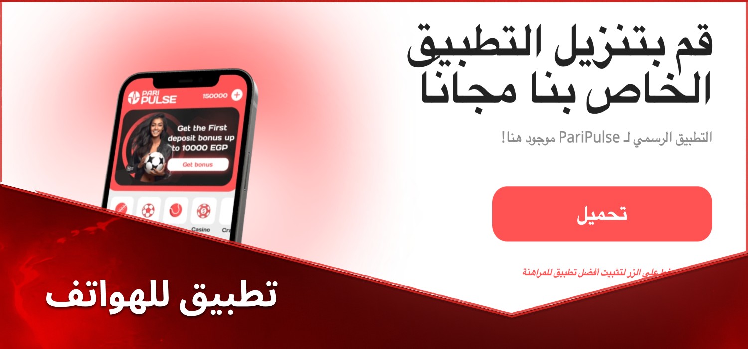 تطبيق الهاتف المحمول لمنصة الكازينو