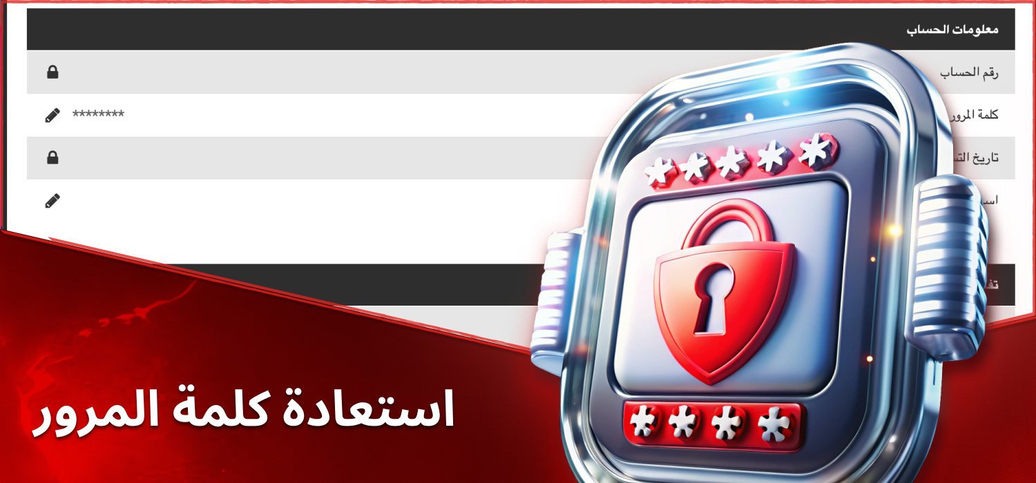 كلمة مرور الاسترداد في حساب الكازينو