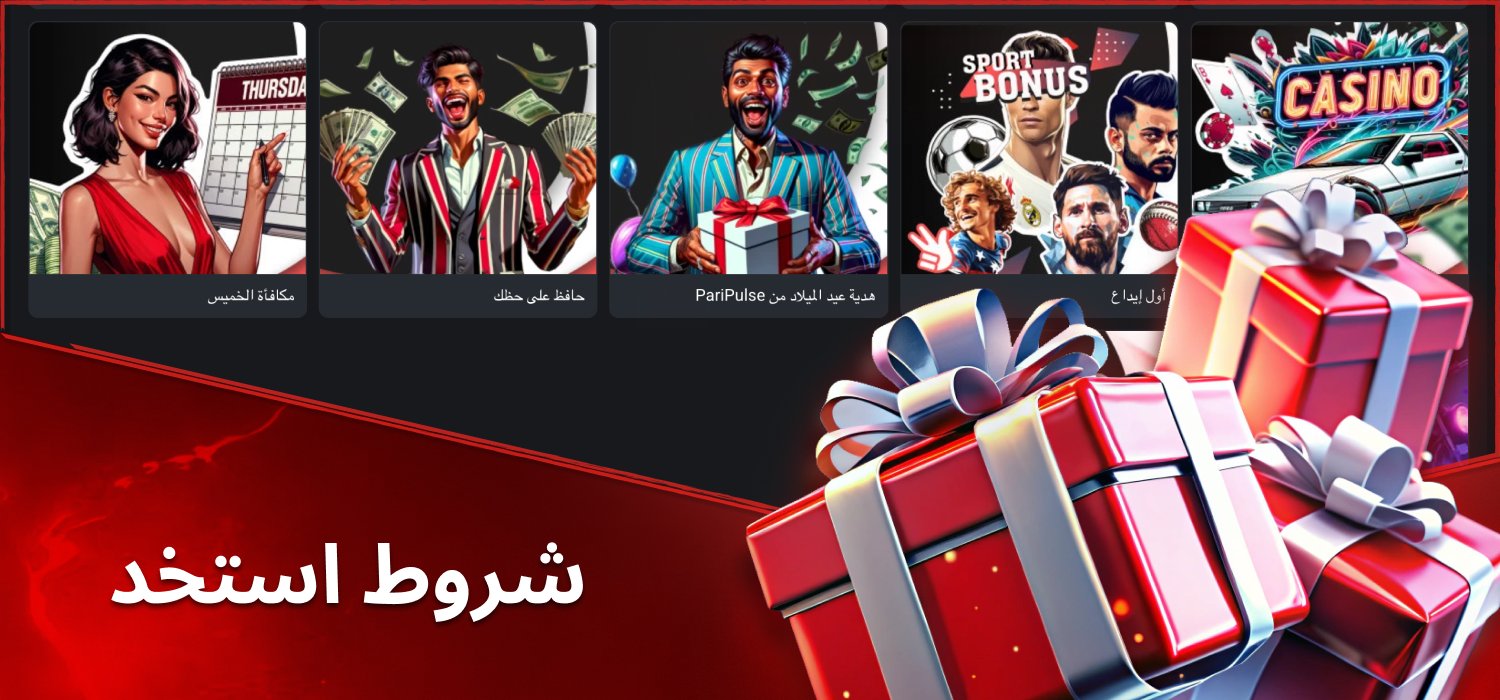 شروط استخدام الرموز الترويجية